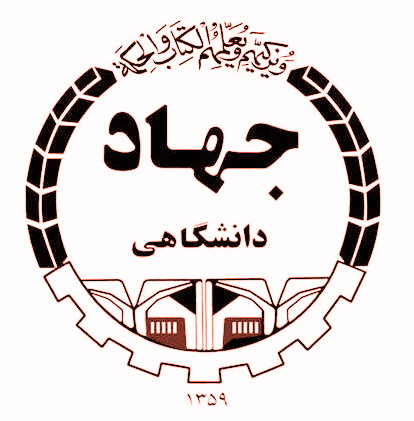 جهاد دانشگاهی استان آذربایجان غربی